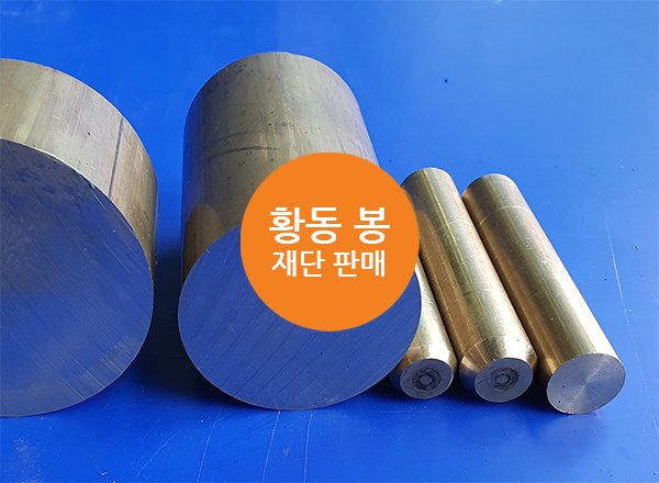 황동 인발 및 압출봉