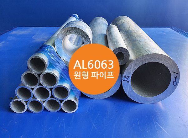 AL6063 파이프