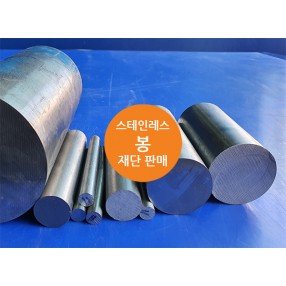 스테인레스 봉