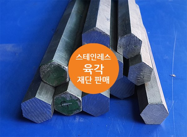 스테인레스 육각봉