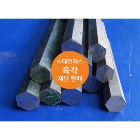 스테인레스 육각봉