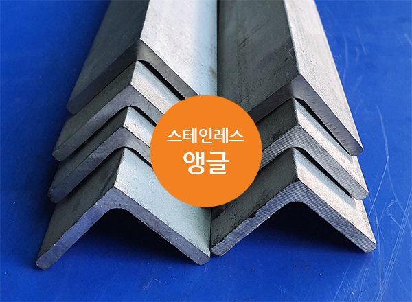 스테인레스 앵글