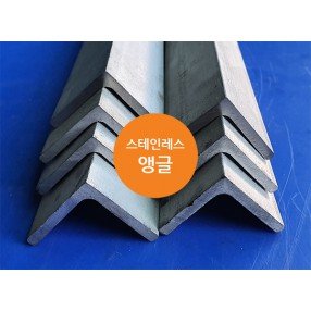 스테인레스 앵글