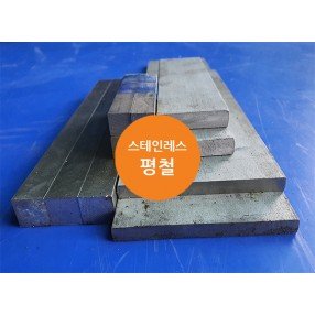 스테인레스 평철