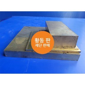 황동 판