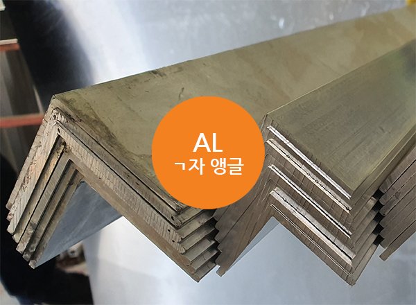 AL ㄱ자 앵글